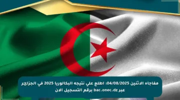 مفاجأة الاثنين 04/08/2025: اطلع على نتيجة البكالوريا 2025 في الجزائر عبر bac.onec.dz برقم التسجيل الآن